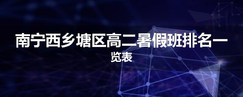 南宁西乡塘区高二暑假班排名一览表