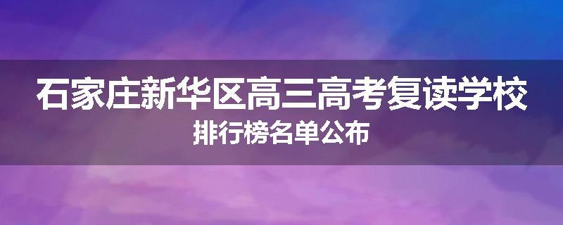 石家庄新华区高三高考复读学校排行榜名单公布