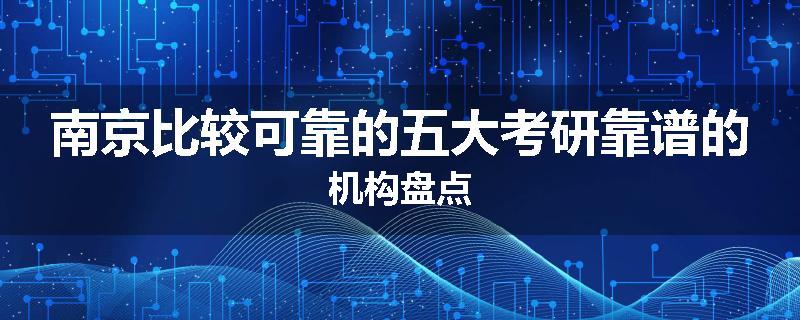 南京比较可靠的五大考研靠谱的机构盘点