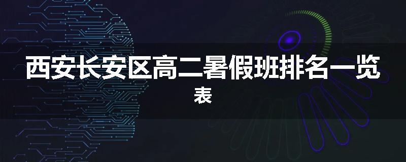 西安长安区高二暑假班排名一览表