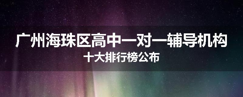广州海珠区高中一对一辅导机构十大排行榜公布