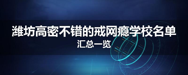 潍坊高密不错的戒网瘾学校名单汇总一览