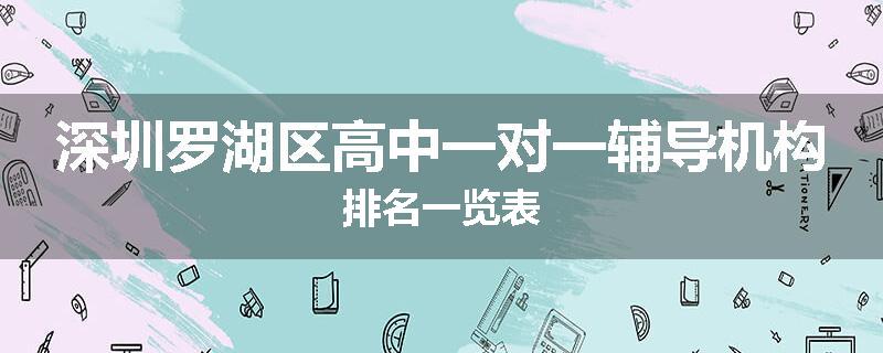 深圳罗湖区高中一对一辅导机构排名一览表