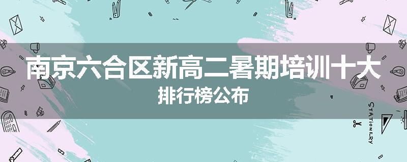 南京六合区新高二暑期培训十大排行榜公布