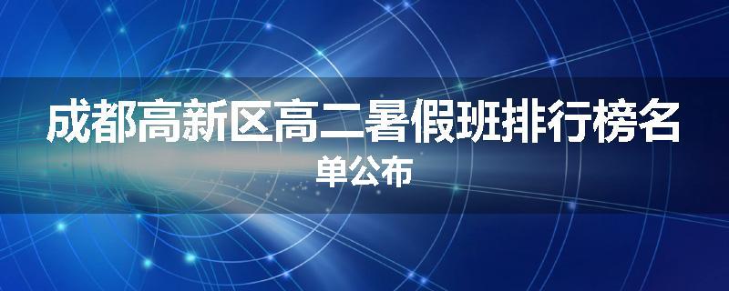 成都高新区高二暑假班排行榜名单公布