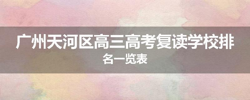广州天河区高三高考复读学校排名一览表