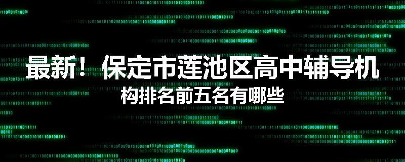 最新！保定市莲池区高中辅导机构排名前五名有哪些