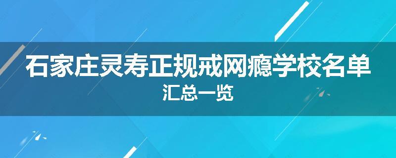 石家庄灵寿正规戒网瘾学校名单汇总一览
