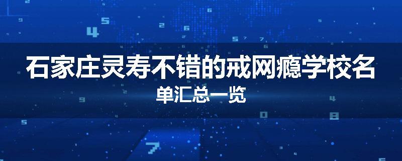 石家庄灵寿不错的戒网瘾学校名单汇总一览