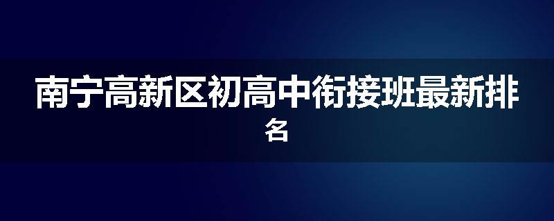 南宁高新区初高中衔接班最新排名