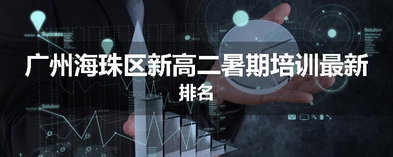 广州海珠区新高二暑期培训最新排名