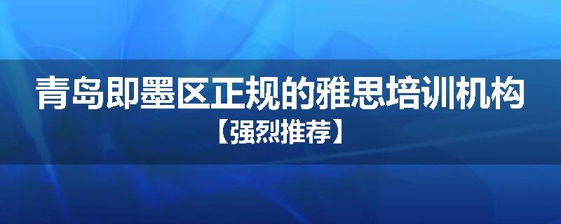 青岛即墨区正规的雅思培训机构【强烈推荐】