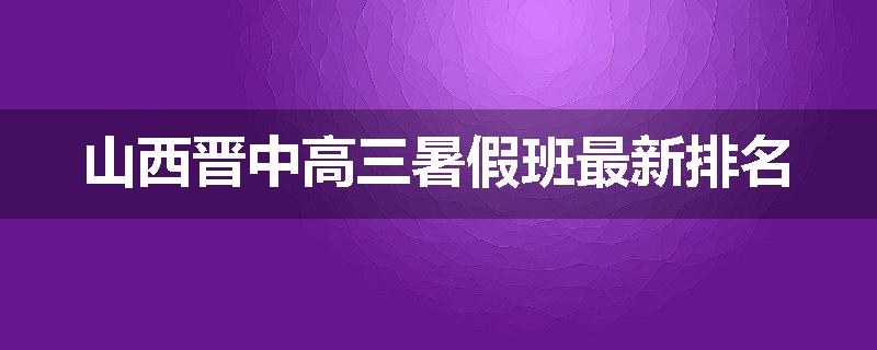 山西晋中高三暑假班最新排名