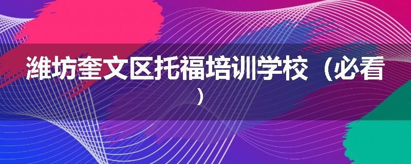 潍坊奎文区托福培训学校（必看）