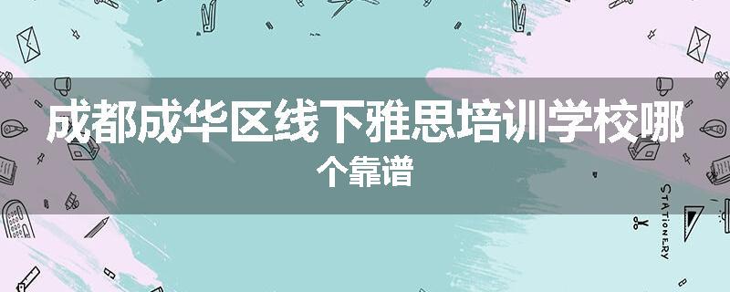 成都成华区线下雅思培训学校哪个靠谱