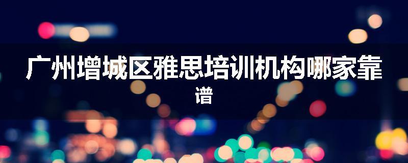 广州增城区雅思培训机构哪家靠谱