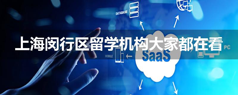 上海闵行区留学机构大家都在看