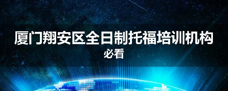 厦门翔安区全日制托福培训机构必看