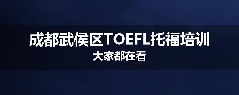 成都武侯区TOEFL托福培训大家都在看