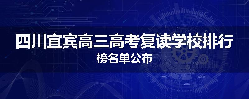 四川宜宾高三高考复读学校排行榜名单公布