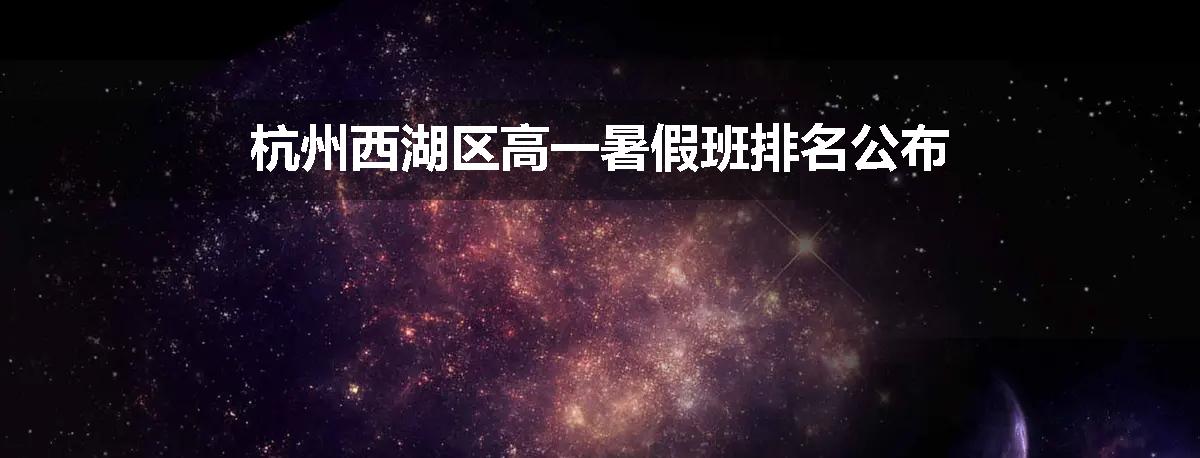 杭州西湖区高一暑假班排名公布