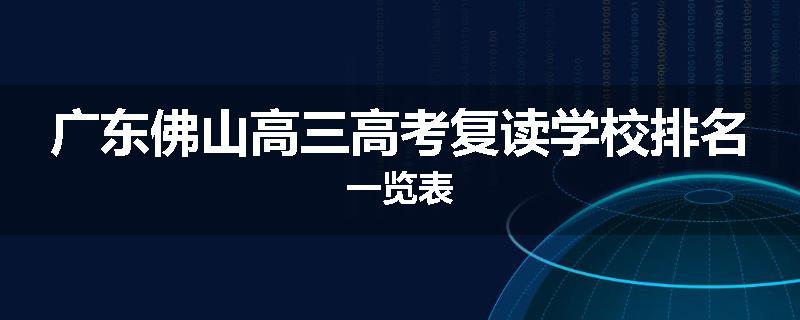 广东佛山高三高考复读学校排名一览表
