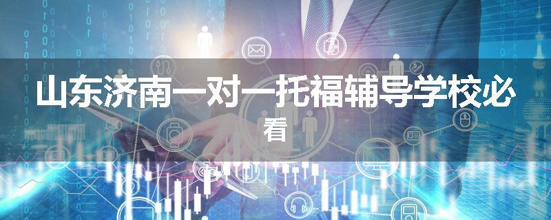 山东济南一对一托福辅导学校必看
