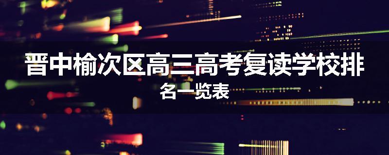 晋中榆次区高三高考复读学校排名一览表