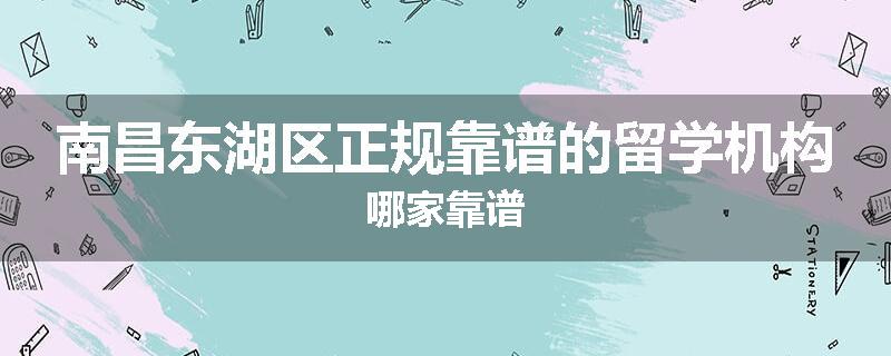 南昌东湖区正规靠谱的留学机构哪家靠谱