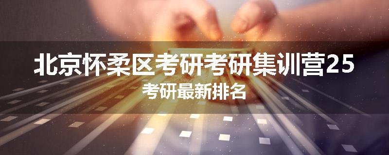 北京怀柔区考研考研集训营25考研最新排名
