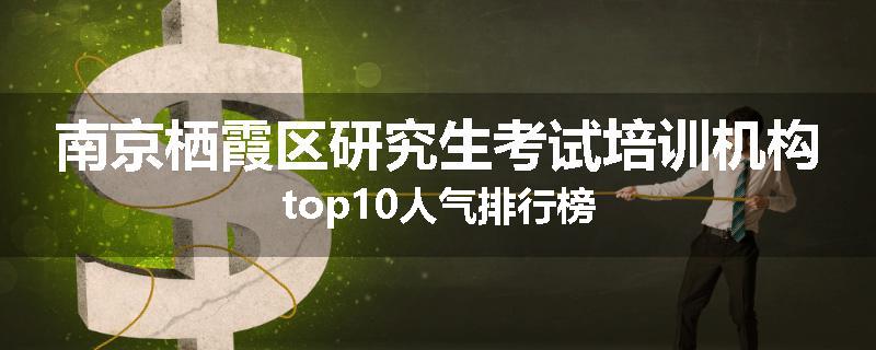南京栖霞区研究生考试培训机构top10人气排行榜