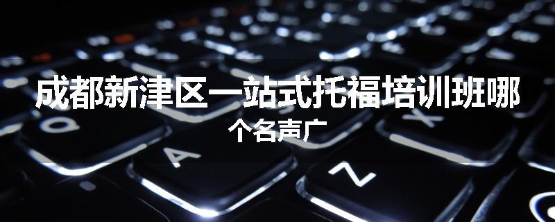 成都新津区一站式托福培训班哪个名声广