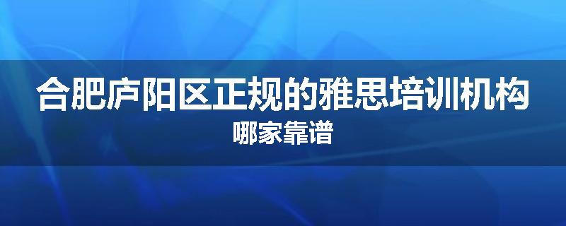 合肥庐阳区正规的雅思培训机构哪家靠谱