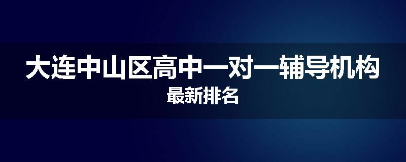 大连中山区高中一对一辅导机构最新排名