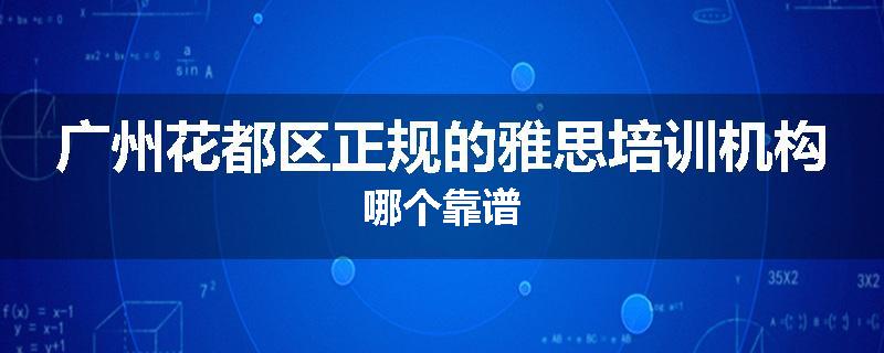 广州花都区正规的雅思培训机构哪个靠谱