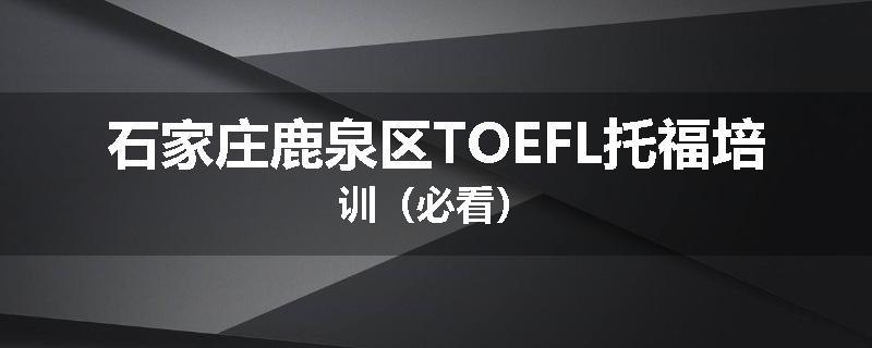 石家庄鹿泉区TOEFL托福培训（必看）