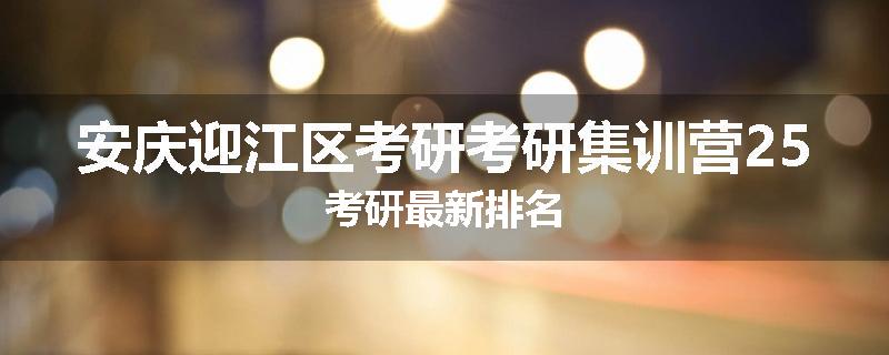 安庆迎江区考研考研集训营25考研最新排名