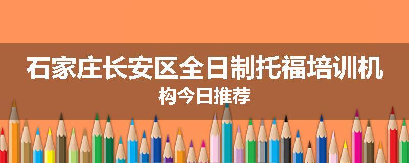 石家庄长安区全日制托福培训机构今日推荐