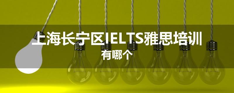 上海长宁区IELTS雅思培训有哪个