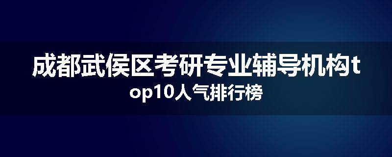 成都武侯区考研专业辅导机构top10人气排行榜