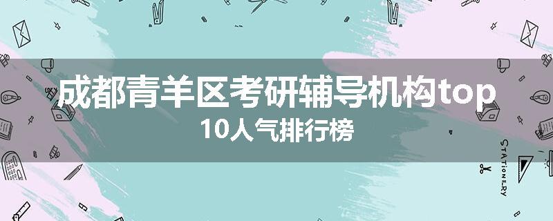 成都青羊区考研辅导机构top10人气排行榜