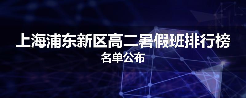 上海浦东新区高二暑假班排行榜名单公布