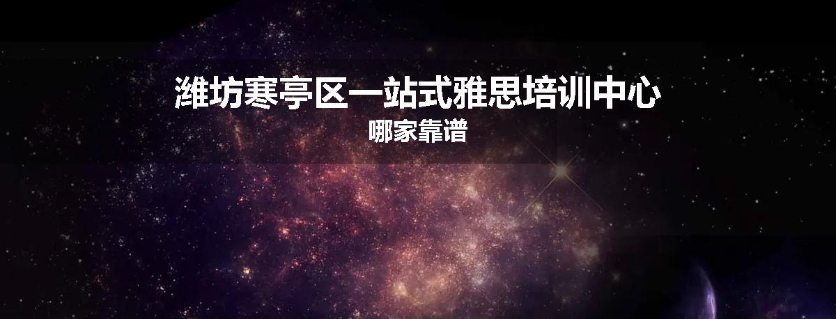 潍坊寒亭区一站式雅思培训中心哪家靠谱