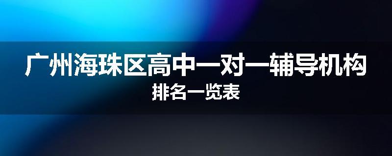 广州海珠区高中一对一辅导机构排名一览表