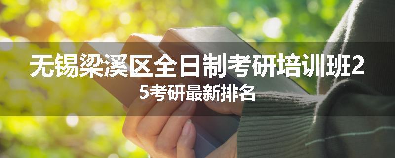 无锡梁溪区全日制考研培训班25考研最新排名