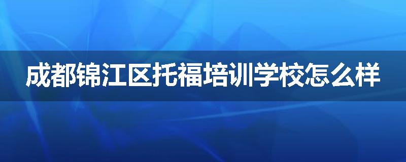 成都锦江区托福培训学校怎么样