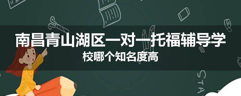 南昌青山湖区一对一托福辅导学校哪个知名度高