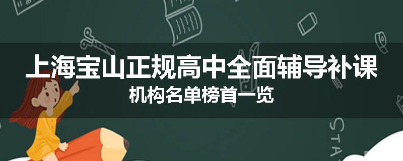 上海宝山正规高中全面辅导补课机构名单榜首一览