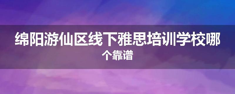 绵阳游仙区线下雅思培训学校哪个靠谱