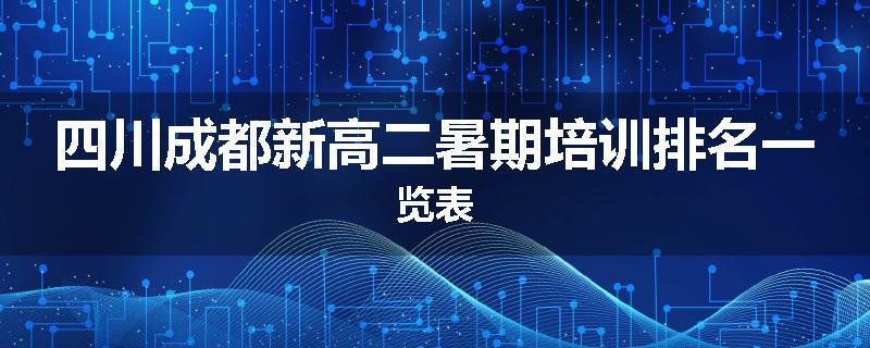 四川成都新高二暑期培训排名一览表